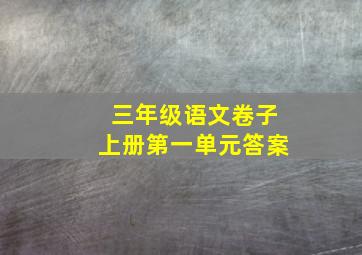 三年级语文卷子上册第一单元答案