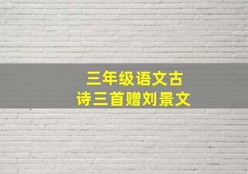 三年级语文古诗三首赠刘景文