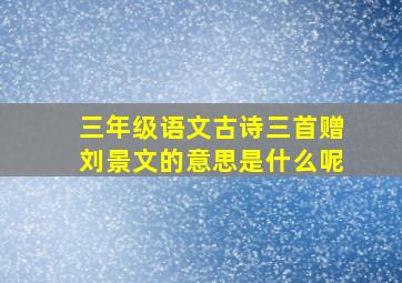 三年级语文古诗三首赠刘景文的意思是什么呢