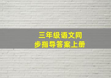 三年级语文同步指导答案上册