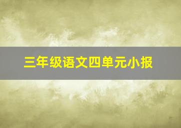 三年级语文四单元小报