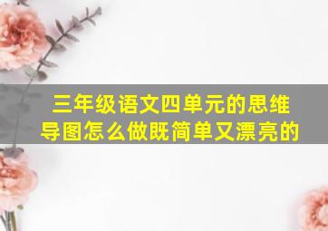 三年级语文四单元的思维导图怎么做既简单又漂亮的