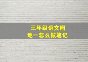 三年级语文园地一怎么做笔记