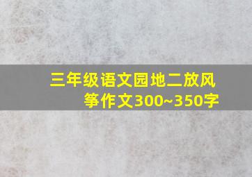 三年级语文园地二放风筝作文300~350字