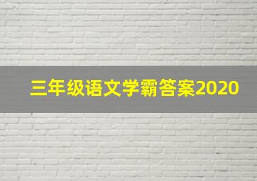 三年级语文学霸答案2020