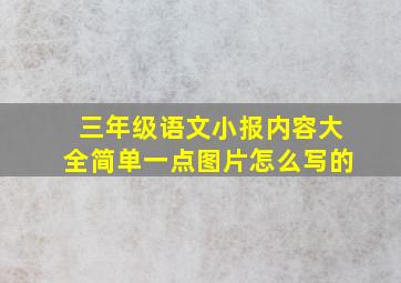 三年级语文小报内容大全简单一点图片怎么写的