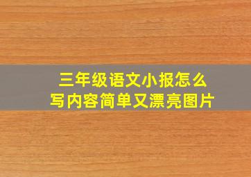 三年级语文小报怎么写内容简单又漂亮图片