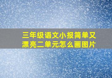 三年级语文小报简单又漂亮二单元怎么画图片