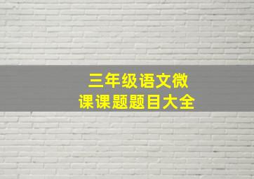 三年级语文微课课题题目大全