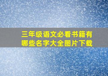 三年级语文必看书籍有哪些名字大全图片下载