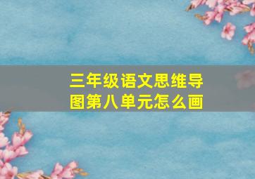 三年级语文思维导图第八单元怎么画