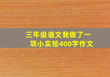 三年级语文我做了一项小实验400字作文