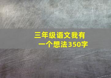 三年级语文我有一个想法350字