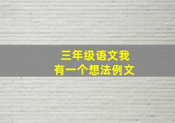 三年级语文我有一个想法例文