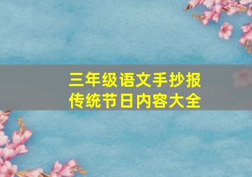 三年级语文手抄报传统节日内容大全