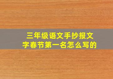 三年级语文手抄报文字春节第一名怎么写的