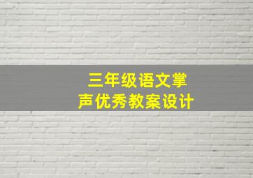 三年级语文掌声优秀教案设计