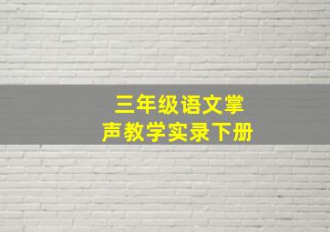 三年级语文掌声教学实录下册