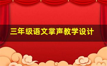 三年级语文掌声教学设计