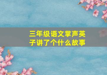 三年级语文掌声英子讲了个什么故事