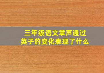 三年级语文掌声通过英子的变化表现了什么