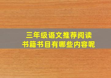 三年级语文推荐阅读书籍书目有哪些内容呢