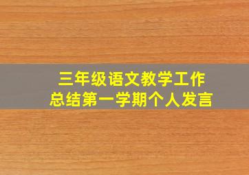 三年级语文教学工作总结第一学期个人发言