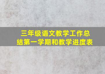 三年级语文教学工作总结第一学期和教学进度表