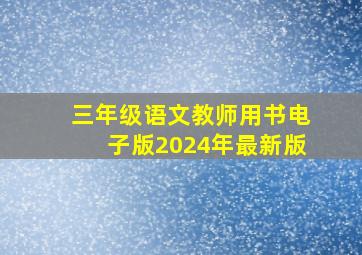 三年级语文教师用书电子版2024年最新版