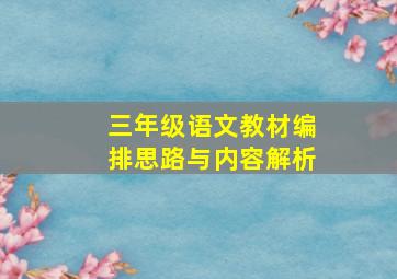 三年级语文教材编排思路与内容解析