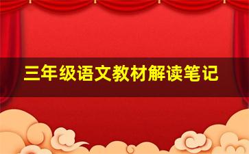 三年级语文教材解读笔记