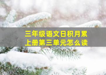 三年级语文日积月累上册第三单元怎么读