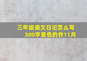 三年级语文日记怎么写300字景色的作11月