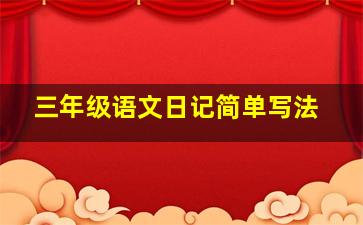 三年级语文日记简单写法