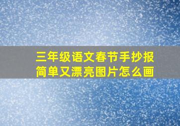 三年级语文春节手抄报简单又漂亮图片怎么画