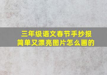 三年级语文春节手抄报简单又漂亮图片怎么画的