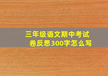 三年级语文期中考试卷反思300字怎么写