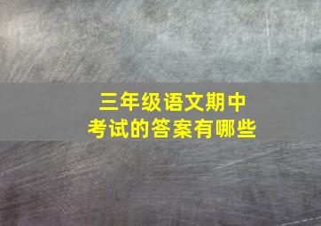 三年级语文期中考试的答案有哪些