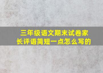 三年级语文期末试卷家长评语简短一点怎么写的