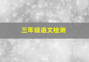 三年级语文检测