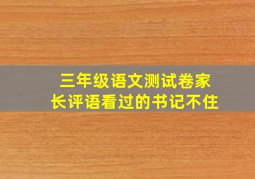 三年级语文测试卷家长评语看过的书记不住