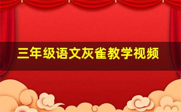 三年级语文灰雀教学视频