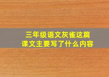 三年级语文灰雀这篇课文主要写了什么内容