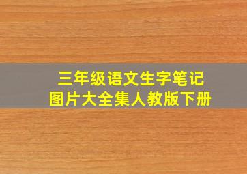 三年级语文生字笔记图片大全集人教版下册