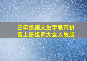 三年级语文生字表带拼音上册组词大全人教版