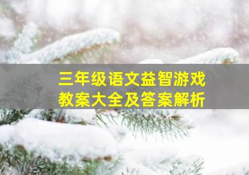 三年级语文益智游戏教案大全及答案解析