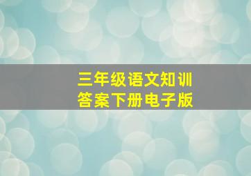 三年级语文知训答案下册电子版