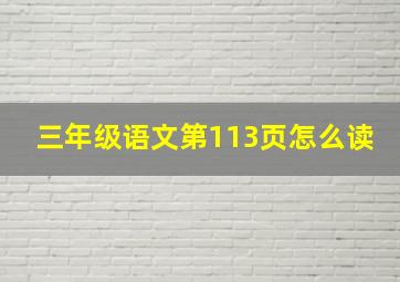 三年级语文第113页怎么读