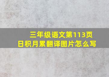 三年级语文第113页日积月累翻译图片怎么写