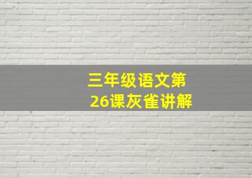 三年级语文第26课灰雀讲解